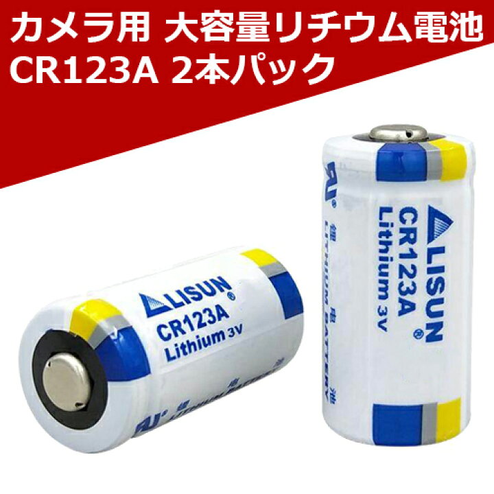 楽天市場】大容量リチウム電池 CR123A 2本パック 3V 1500mA 3.0V 1,500mA スマートロック カメラ用 電池 乾電池 リチウム 電池 買い回り 1000円ポッキリ 送料無料 【メール便専用】 : ハンファダイレクト楽天市場店