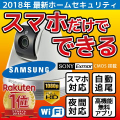 【ワイヤレスタイプ1位】SAMSUNG暗視+動体検知+電動自動追尾サムスンワイヤレスネットワークカメラフルハイビジョン防犯カメラ無線ネットワークカメラ【microSDカード録画スマホiPhoneWiFiネットワークホームセキュリティ屋内屋外車上荒らし】
