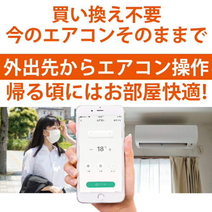 楽天市場 リモコン スマート エアコン 汎用 スマートリモコン 遠隔操作 国内主要メーカー対応 ダイキン 日立 三菱 パナソニック シャープ 東芝 コロナ ハイセンス トヨトミ 純正 暖房 冷房 クーラー Iphone Android スマホ 1000円ポッキリ 買い回り 送料無料 ハンファ
