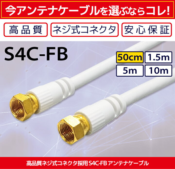 楽天市場 アンテナケーブル 0 5m 50cm 4k 8k 地デジ Bs Cs 対応 Ff S 4c Fb 高品質 同軸ケーブル 低減衰ケーブル 4k対応 8k対応 テレビ Bs Cs 地デジ 衛星放送 アンテナ ケーブル コード Tv テレビコード テレビ線 Avケーブル 送料無料 メール便専用 ハンファ