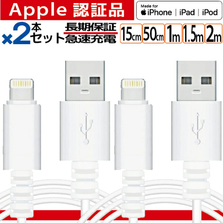 楽天市場 お得な2本セット Lightning ケーブル Apple認証 充電 ケーブル Iphone 充電器 ライトニングケーブル 1m 1 5m 2m アイフォン 純正品質 認証品 Mfi アップル 断線防止 丈夫 2 4a 急速充電 Usb データ通信 長期保証 ポイント消化 買い回りに 送料無料 メール