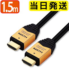 HDMIケーブル【当日発送】1.5m送料無料★1年保証★150cmVer.2.04K8K3D対応ハイスピード1.5メートル【メール便専用】PS3PS4レグザリンクビエラリンク業務用