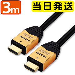 HDMIケーブル【当日発送】3m送料無料★1年保証★3.0m300cmVer.2.04K8K3D対応ハイスピード3メートル【メール便専用】PS3PS4レグザリンクビエラリンク業務用