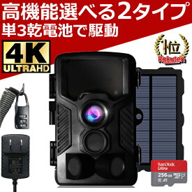 防犯カメラ 屋外 ソーラーパネル 256GBmicroSDカード 4K高画質セット ソーラー充電 トレイルカメラ ワイヤレス 電池式 監視 防水防塵 人感センサー 動体検知 暗視 自動録画 家庭用 倉庫 駐車場 車庫 車上荒らし 野外 動物 獣害 工事不要 送料無料