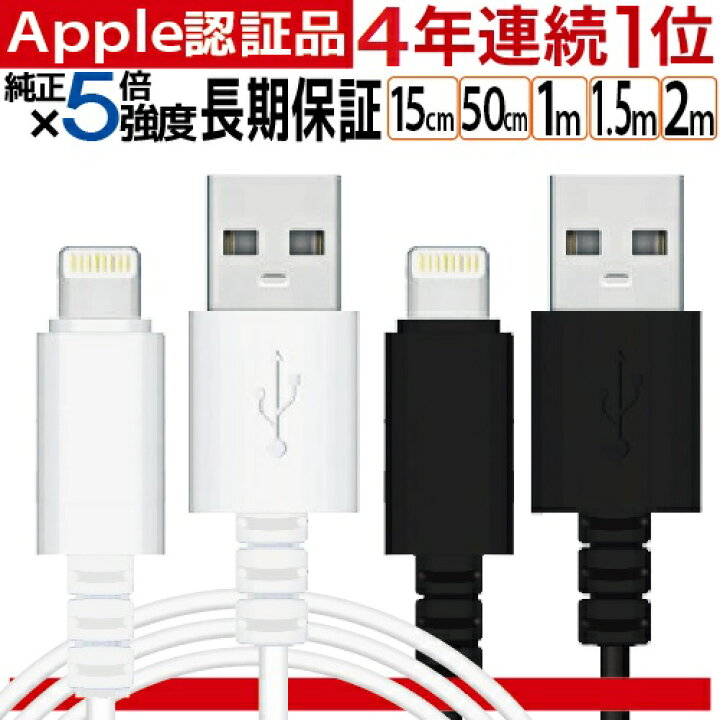 楽天市場 楽天４年連続１位 Iphone 充電ケーブル ライトニングケーブル Lightning 充電器 純正 Apple認証品 Mfi認証 アップル 急速充電 Usb 1m 1 5m 2m 3m 15cm 50cm 純正品質 13 13mini Pro Max 12 12mini Se2 11 X Xs Xr 8 7