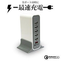 6台同時に急速充電スマートフォン充電器iPhoneアンドロイドスマホ2.4A12A62W5V9V12VQuickCharge2.0Qualcomm