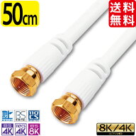 アンテナケーブル 0.5m 50cm 4K 8K 地デジ BS CS 対応 ff S-4C-FB 高品質 同軸ケーブル 低減衰ケーブル 4…