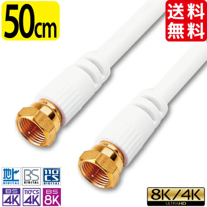 楽天市場 アンテナケーブル 0 5m 50cm 4k 8k 地デジ Bs Cs 対応 Ff S 4c Fb 高品質 同軸ケーブル 低減衰ケーブル 4k対応 8k対応 テレビ Bs Cs 地デジ 衛星放送 アンテナ ケーブル コード Tv テレビコード テレビ線 Avケーブル 送料無料 メール便専用 ハンファ 楽天市場 アンテナケーブル 0 5m 50cm 4k 8k 地デジ Bs Cs 対応 Ff S 4c Fb 高品質 同軸ケーブル 低減衰ケーブル 4k対応 8k対応 テレビ Bs Cs 地デジ 衛星放送 アンテナ ケーブル コード Tv テレビコード テレビ線 Avケーブル 送料無料 メール便専用 ハンファ