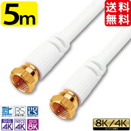 アンテナケーブル 5m 500cm 4K 8K 地デジ BS CS 対応 ff S-4C-FB 高品質 同軸ケーブル 低減衰ケーブル 4k…