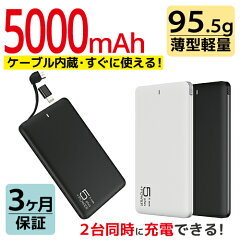 モバイルバッテリーケーブル内蔵軽量薄型2台同時充電可能大容量5000mAhiPhoneスマートフォン充電器パワーバンク5,000mAh【メール便専用】