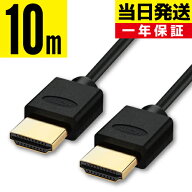 HDMIケーブル 10m【当日発送】10.0m 1000cm Ver.2.0b規格 4K 8K 3D テレビ対応 スリム 細線 ハイスピード…