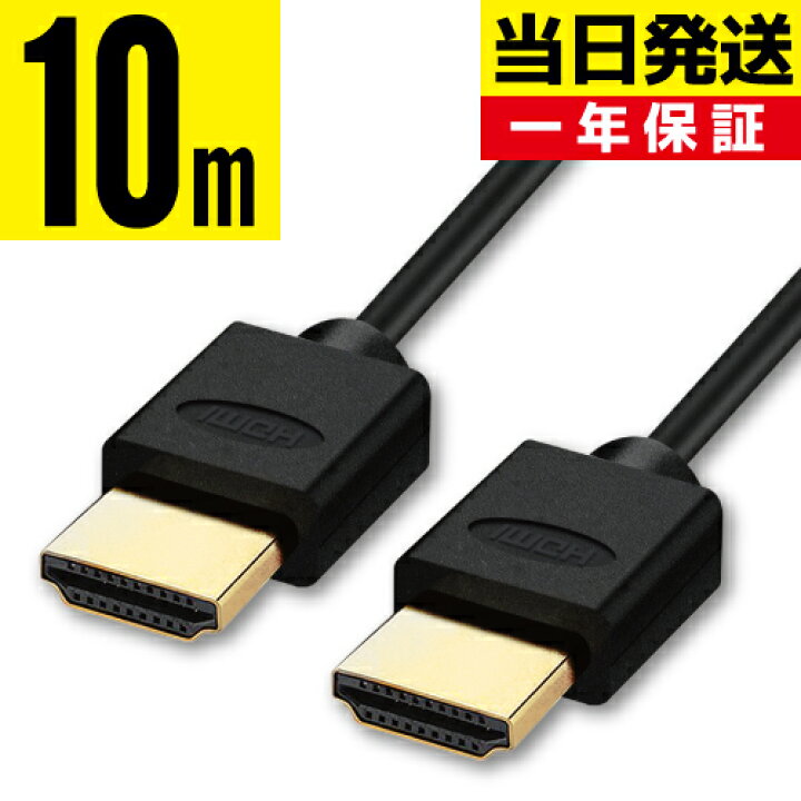 楽天市場】HDMIケーブル 10m【当日発送】10.0m 1000cm Ver.2.0b規格 4K 