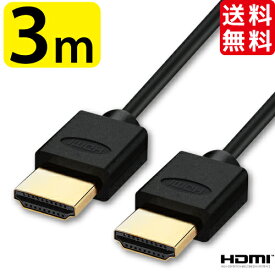 HDMI ケーブル スリム 細線 3D対応 3m ( 300cm ) ハイスピード 4K 4k 3D 対応 Ver.2.0 3メートル 3.0メートル 【テレビ 接続 コード PS5 PS4 PS3 Xbox one Xbox360 対応】 AVケーブル 送料無料
