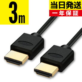 HDMIケーブル 3m 3.0m 300cm Ver.2.0b規格 1.4規格は古い 4K iK 3D テレビ対応 スリム 細線 ハイスピード イーサネット HIGH-Speed Ethernet hdcp ARC 対応 3メートル Switch PS5 PS4 PS3 レグザリンク ビエラリンク 端子 1m 2m 5m 10m あり 送料無料 メール便