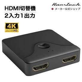 【SALE】【新製品】Hanx株式会社 日本メーカー HDMI切替器 4K 60Hz双方向 1入力2出力/2入力1出力 スイッチャー セレクター HT-4K2H57BY