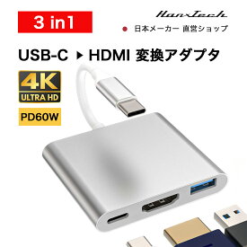 【SALE】【新製品】Hanx株式会社 日本メーカー USB HDMI 変換アダプタ USB-C to HDMI1.4 4K/PD 60W急速充電/USB 3.0高速転送3-in-1変換アダプタ type-cハブ タイプc 4K 映像出力 iphone MacBook Pro Air iPad Pro Air iMac Switch HT-C31H45GY