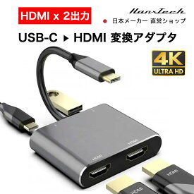 【SALE】【新製品】Hanx株式会社 日本メーカー USB HDMI 変換アダプタ USB-C to HDMI1.4 4K x2ポート/PD 60W急速充電/USB 3.0高速転送4-in-1変換アダプタ ドッキングステーション hdmi 2つ マルチディスプレイ 3画面 ハブ タイプc iphone MacBook iPad Switch HT-C41H46GY