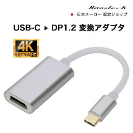 【SALE】【新製品】Hanx株式会社 日本メーカー USB-C to DisplayPort1.2 変換アダプタ 4K@60Hz 1080p@240Hz ディスプレイポート usbc displayport alt mode type-c ハブ USB3.0 DisplayPort1.2 変換 MacBook Pro iPad HT-CD49GY