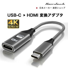 【SALE】【新製品】Hanx株式会社 日本メーカー USB-C to HDMI1.4 4K 60Hz変換アダプタ usb-c - hdmi iphone hdmi タイプc Macbook Pro/MacBook Air/iPad Pro/Chromebook/Pixel/XPS/Galaxy対応 HT-CH44GY