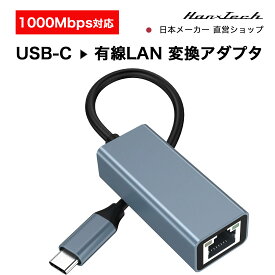 【SALE】【新製品】Hanx株式会社 日本メーカー USB-C to 有線LANアダプター 1000Mbps高速 RJ45 ギガビットイーサネット usb lan変換アダプター 有線lanアダプター type-c lan イーサネットアダプタ USB 3.1 1000Mbps MacOS Windows Linux HT-CL47GY