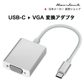 【SALE】【新製品】Hanx株式会社 日本メーカー USB Type-C(USB3.1) to VGA変換アダプタ 1080P vgaケーブル usb-c to vga ディスプレイ iPhone 15 Pro Max MacBook Pro iPad Pro iMac アルミニウム合金 高耐久 対応HT-CV50GY