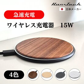 【期間限定アウトレットセール 1580円⇒798円、1380円⇒698円 製品保証は1週間以内の初期不良のみ交換対応いたします】Hanx株式会社 日本メーカー ワイヤレス充電器 USBケーブル付 iPhone Galaxy各種対応 最大15W出力 HT-WC52WY