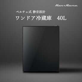 【セール】Hanx株式会社 日本メーカー 40L ペルチェ式 1ドア冷蔵庫 ブラックガラス x マットブラック ワンドア冷蔵庫 小型冷蔵庫 コンパクト マットブラック 左右両開き 4段階温度調節 一人暮らし 1年保証 HH-RP2140GB