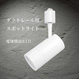 Hanx-Home 国内メーカー E11スポットライト マット ホワイト E11 LED電球用 LED電球別売 360度回転 本体アルミ 1年保証 HH-SL15W