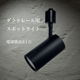 Hanx-Home 国内メーカー E11スポットライト マット ブラック E11 LED電球用 LED電球別売 360度回転 本体アルミ 1年保証 HH-SL15B