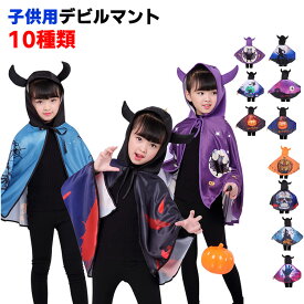 ハロウィン　コスチューム キッズ　ハロウィンデビルマント　衣装 コスプレ 仮装 コスチューム キッズ ハロウィン 子供 デビル ケープ 子供 男の子 子供用