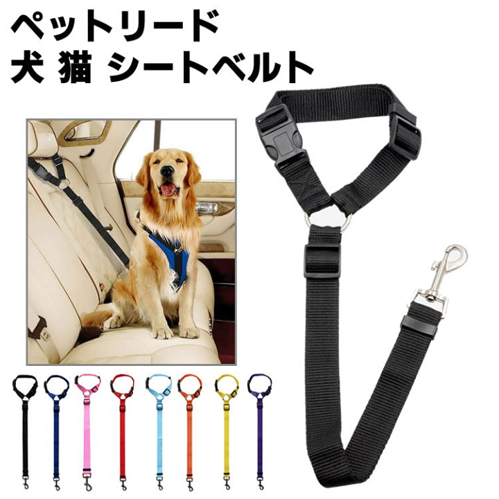 楽天市場 犬用シートベルト ペット 犬用 猫 シートベルト 車専用リード 安全ベルト 飛びつく防止 簡単装着 長さ調節可能 ヘッドレストに装着 犬カー用品 ｈａｎｙｅ ｍａｒｔ