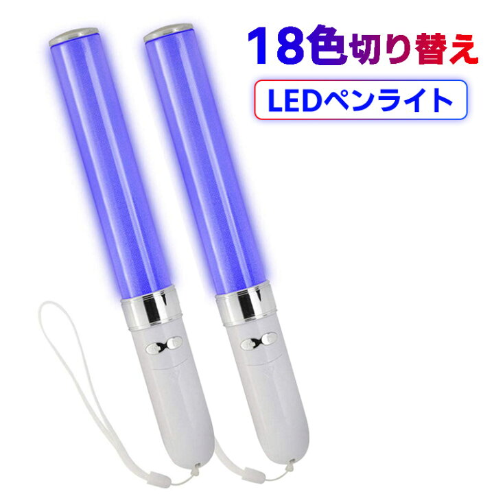 楽天市場 ペンライト コンサートライト 18色切替 Led棒 Led 電池式 スティックライト コンサートグッズ グッズ ケミカルライト サイリウム チアライト コスプレ 防災グッズ 災害救助 ｈａｎｙｅ ｍａｒｔ