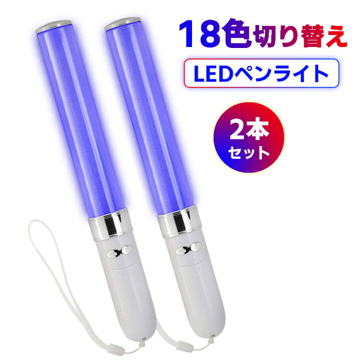 楽天市場】【2本セット】LED ペンライト コンサートライト カラー  