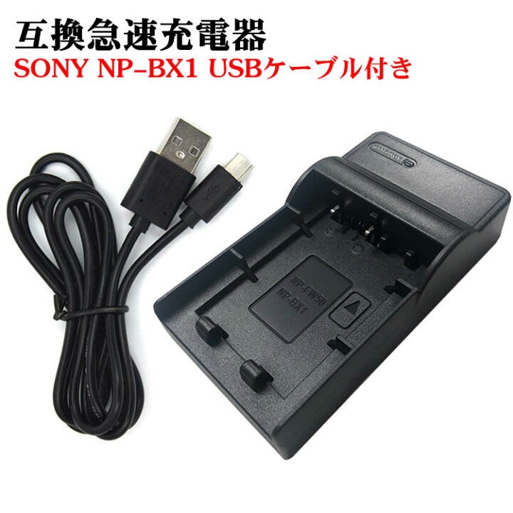 楽天市場】カメラ互換充電器 SONY NP-BX1対応互換USB充電器 デジカメ用 