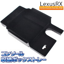楽天市場】レクサスrx コンソールボックスの通販