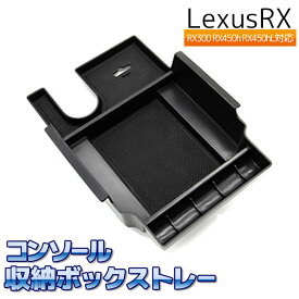 Lexus RX コンソール収納ボック Lexus RX300 RX450h RX450hL コンソール収納ボックストレー 車用内装パーツ センターコンソール 収納 ボックス トレイ コンテナ Lexus RX 整理整頓 小物入れ 小物収納