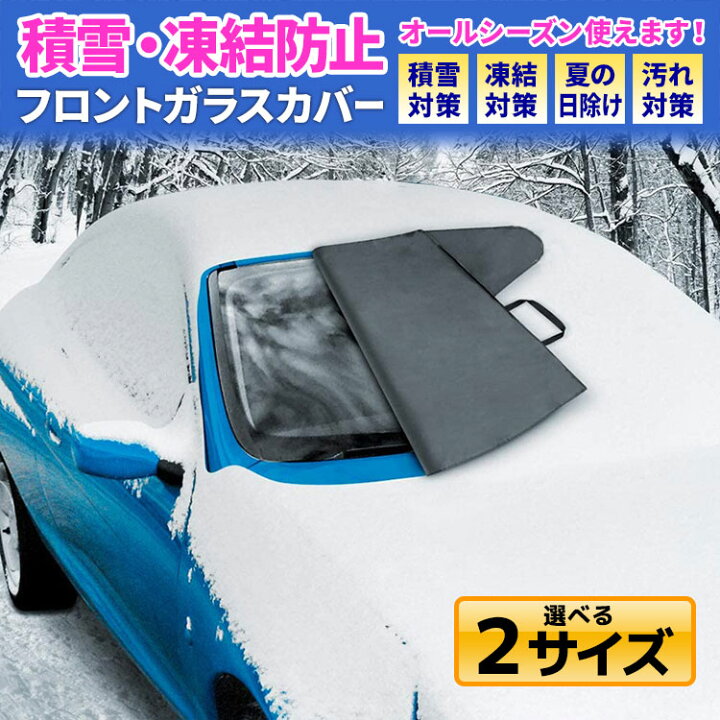 楽天市場 自動車用 フロントガラス カバー 霜 雪 霧 黄砂 ホコリ 鳥の糞からフロントガラスをガードし冬場は凍結防止に 積雪対策 凍結対策 夏の日除け 汚れ対策 女性でも簡単に取り付けられる専用カバー hanye mart 楽天市場 自動車用 フロントガラス カバー 霜 雪 霧 黄砂 ホコリ 鳥の糞からフロントガラスをガードし冬場は凍結防止に 積雪対策 凍結対策 夏の日除け 汚れ対策 女性でも簡単に取り付けられる専用カバー hanye mart
