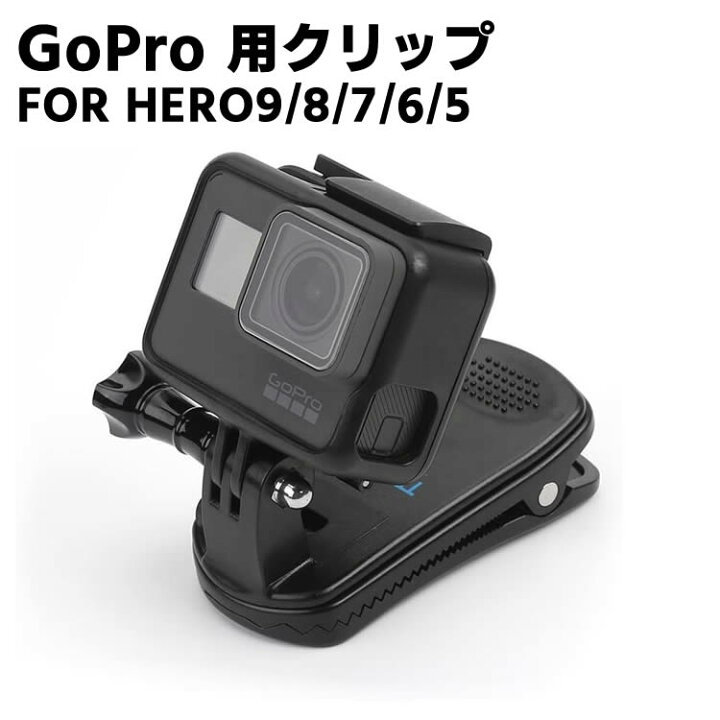 楽天市場】GoPro HERO9/HERO8/HERO7/HERO6/HERO5 クリップ マウント 
