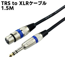 TRS to XLRケーブル - 1.5M メスから1/4インチ TRSケーブル、マイクケーブルバランス 6.35mm 1/4 インチ TRS to XLRケーブル