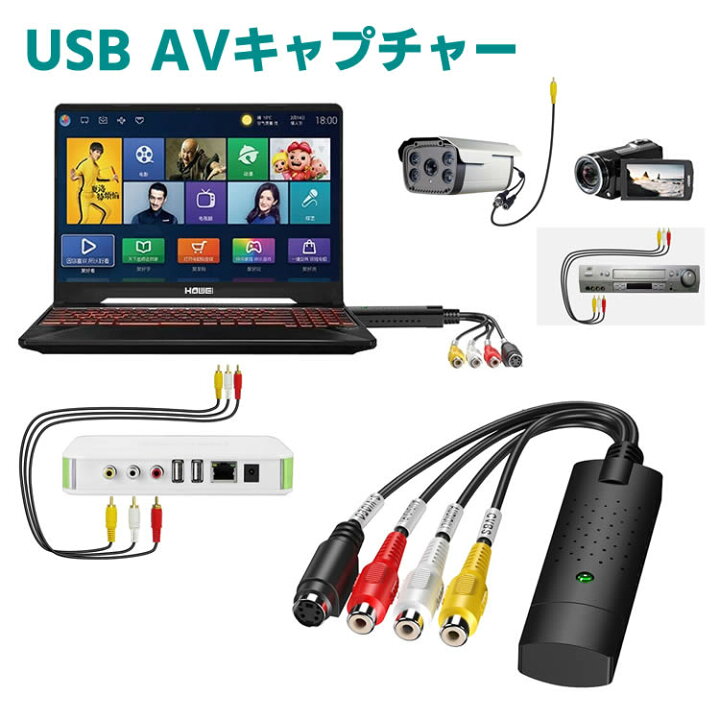 楽天市場 Usb2 0対応 Usb Avキャプチャー ビデオ Avキャプチャーカード ビデオキャプチャーボード Rca For Pal Or Ntsc ビデオ Vhs Dvd ダビング Video Capture パソコン取り込み 保存 ｈａｎｙｅ ｍａｒｔ