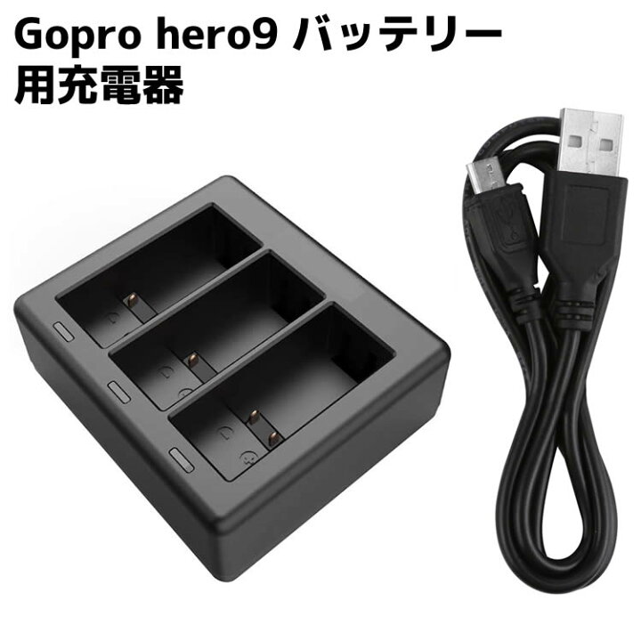 楽天市場】Gopro hero9 バッテリー用充電器 3個同時充電 バッテリー 