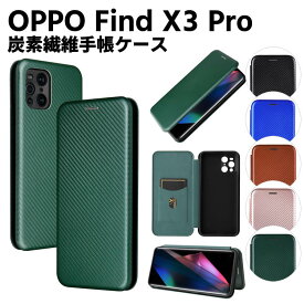 OPPO Find X3 Pro 手帳型 薄型 カーボンファイバー 炭素繊維カバー TPU 保護バンパー 財布型 マグネット式 カード収納 落下防止 ホルダ 横開き オッポ ファインド エックススリー プロ OPG03