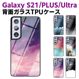 Galaxy S21 /Galaxy S21 Plus /Galaxy S21 Ultra 背面ガラスケース ガラスケース 背面ガラス TPUケース 宇宙銀河調 星空柄 耐衝撃 強化ガラス 背面保護 かっこいい おしゃれ きれい SC-51B SCG09