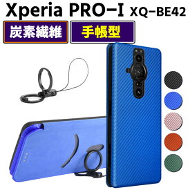 Xperia PRO-I XQ-BE42 手帳型 薄型 カーボンファイバー 炭素繊維カバー TPU 保護バンパー 財布型 マグネット式 カード収納 落下防止 ホルダ 横開き エクスペリア プロ-アイ