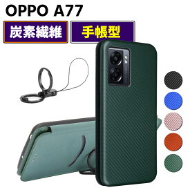 OPPO A77 手帳型 薄型 カーボンファイバー スマートフォン用ケース 炭素繊維 カバー TPU 保護バンパー 財布型 マグネット式 カード収納 落下防止 ホルダ オッポ エー セブンティセブン