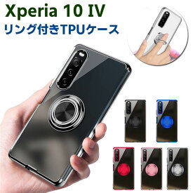 Xperia 10 IV ソフトケースリング TPU保護ケース カバー ケースリングスタンド 耐衝撃 スタンド機能付き 360回転 カバー スマートフォンケース スマートフォンカバー スマホケース スマホカバー