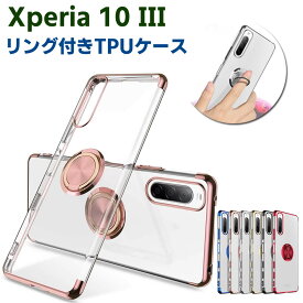 Xperia 10 III SO-52B SOG04 Xperia 10 III Lite XQ-BT4 ソフトケースリング TPU保護ケース カバー ケースリングスタンド 耐衝撃 スタンド機能付き 360回転 カバー スマートフォンケース スマートフォンカバー スマホケース スマホカバー