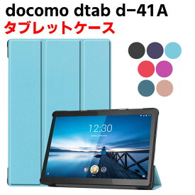 docomo dtab d-41A タブレットケース タブレットスタンド 三つ折 カバー 薄型 軽量型 スタンド機能 高品質 PUレザーケース 手帳ケース