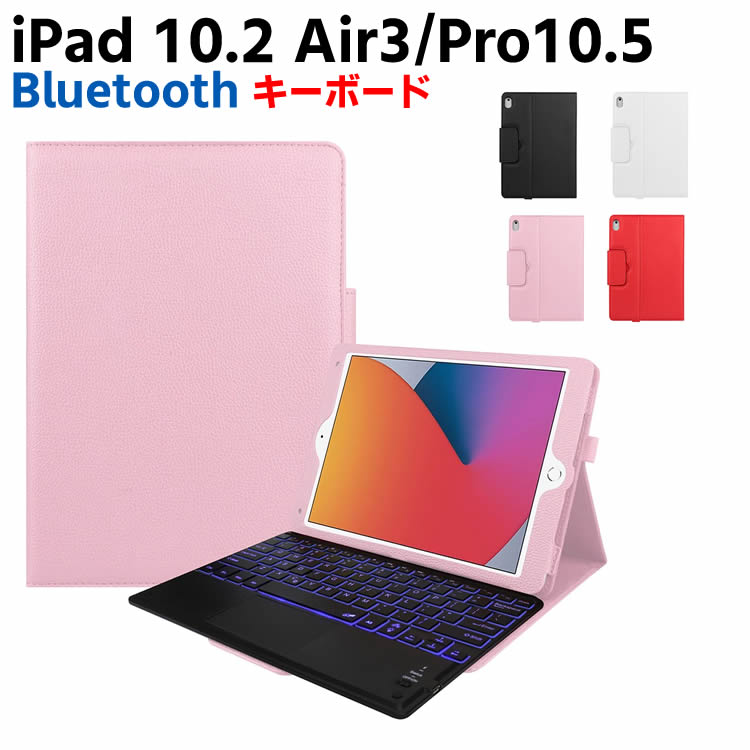 7色バックライト お中元 iPad10.2 Pro10.5 Air3 スーパーSALE セール期間限定 ケース付ワイヤレスキーボード キーボード iPadキーボード キーボードタッチパッド付き レザーケース iPadワイヤレスキーボード カバー スタンド機能 Bluetooth