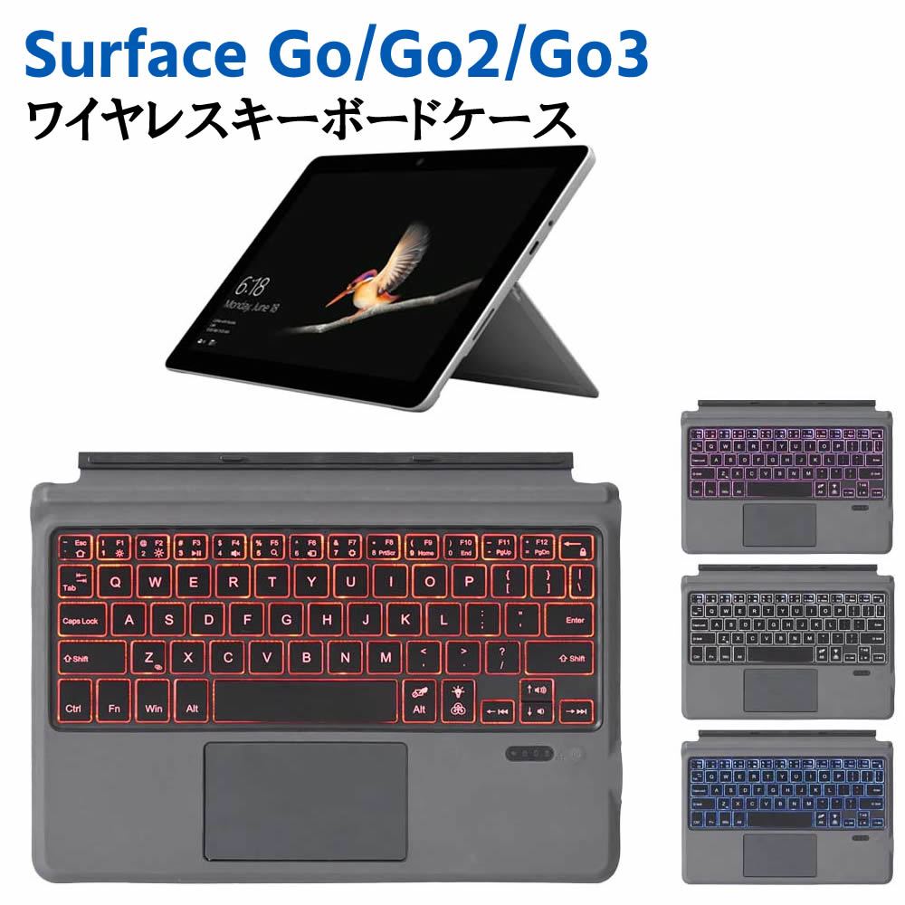 Surface Go Go2 Go3 通用Bluetoothスマートキーボード タッチパッド搭載 ワイヤレス キーボード7色 バックライトキーボード タイプカバー サーフェイス ゴー ゴーツー ゴー スリー 送料無料